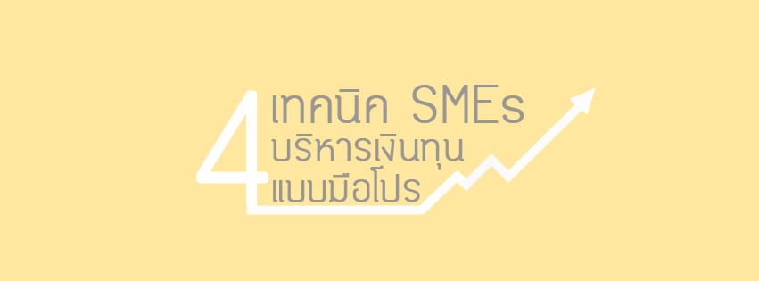 เทคนิค SMEs บริหารเงินทุน แบบมือโปร