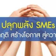 โครงการปลุกพลัง SMEs พลิกวิกฤติ สร้างโอกาสสู่ความสำเร็จ จาก สสว