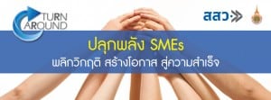 ปลุกพลัง SMEs พลิกวิกฤติ สร้างโอกาสสู่ความสำเร็จ 1 - SME Research