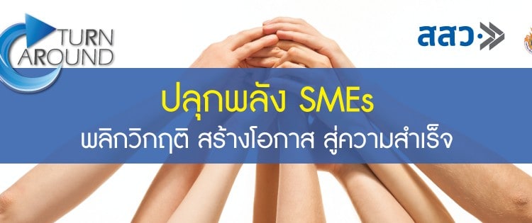 โครงการปลุกพลัง SMEs พลิกวิกฤติ สร้างโอกาสสู่ความสำเร็จ จาก สสว